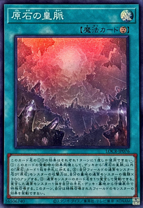 LOCR-JP076 (SR) 原石的皇脈