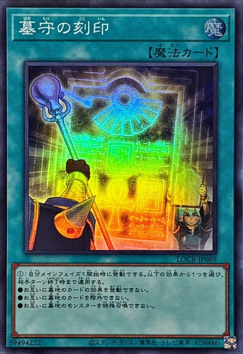 LOCR-JP069 (SR) 守墓的刻印