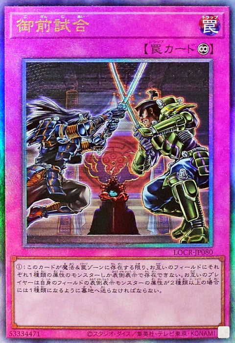 LOCR-JP080 (UTR) 御前試合