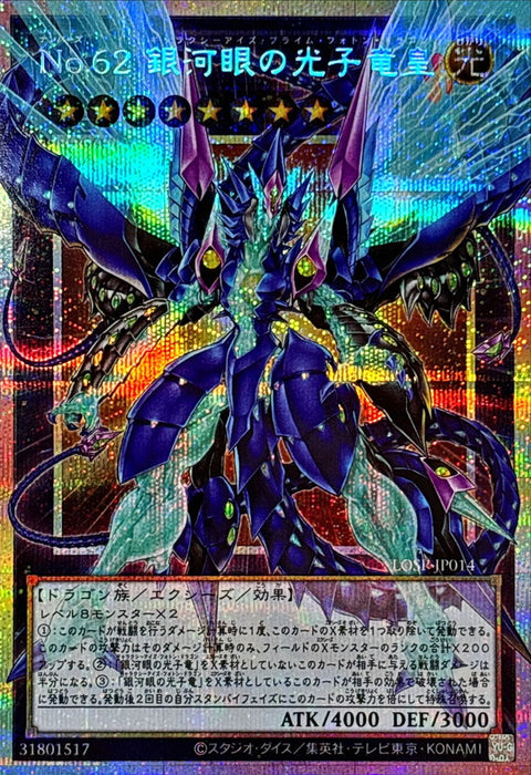 LOSP-JP014(PSER-OF) No.62 銀河眼光子龍皇