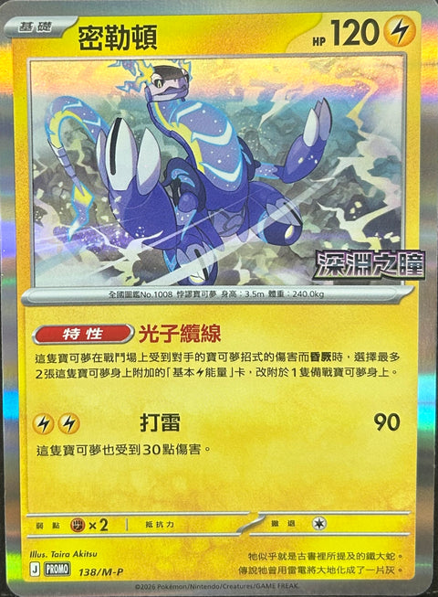138/M-P 密勒頓
