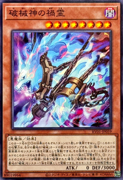 RV01-JP059 破械神的禍靈