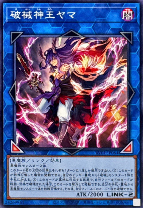 RV01-JP064 (N) 破械神王 閻魔