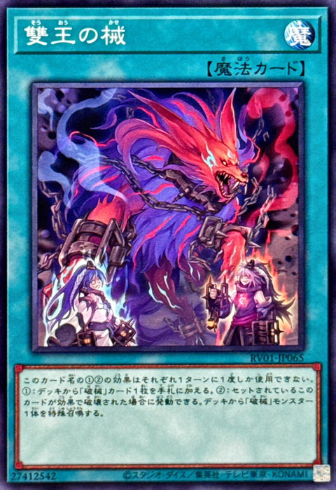 RV01-JP065 (N) 雙王之械