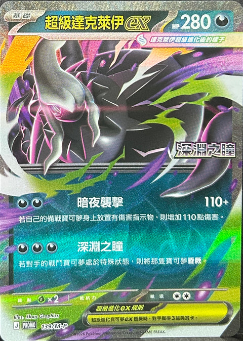 139/M-P 超級達克萊伊ex
