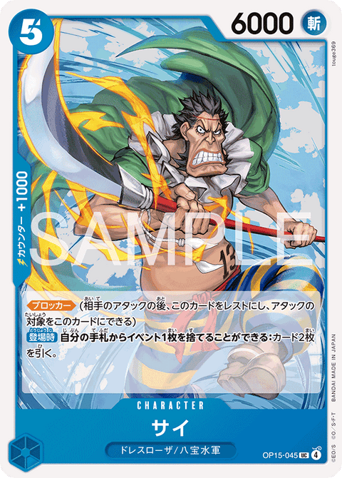 OP15-045 | UC | CHARACTER
サイ