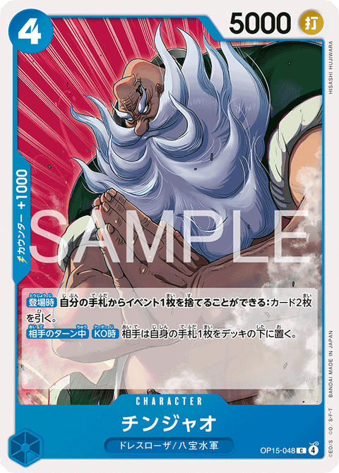 OP15-048 | C | CHARACTER
チンジャオ