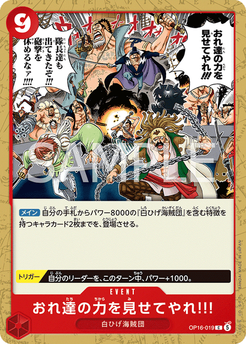 OP16-019 | C | EVENT
おれ達の力を見せてやれ!!!