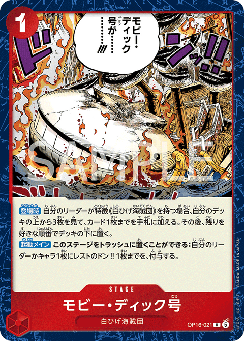 OP16-021 | R | STAGE
モビー・ディック号