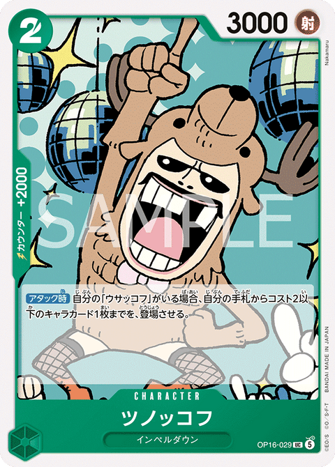 OP16-029 | UC | CHARACTER
ツノッコフ
