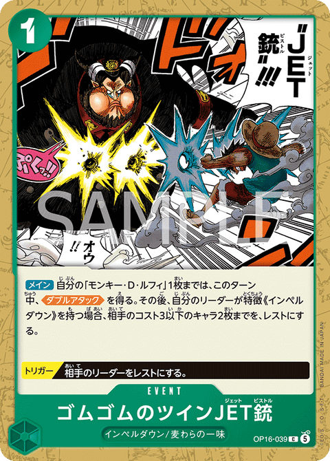 OP16-039 | C | EVENT
ゴムゴムのツインJET銃