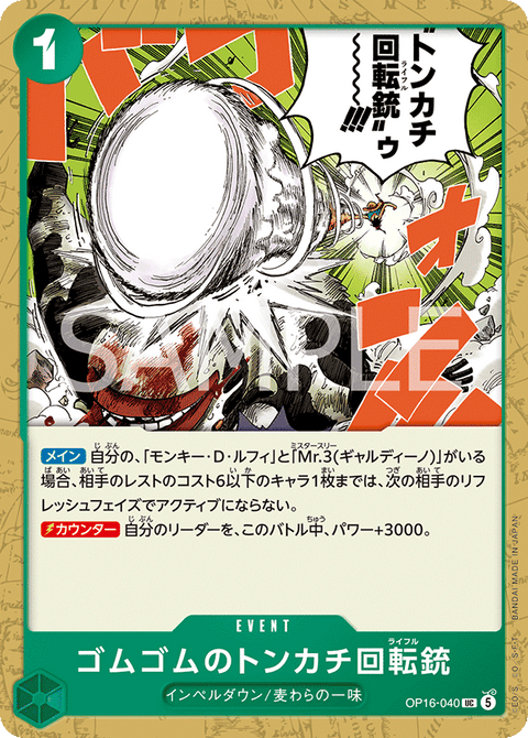 OP16-040 | UC | EVENT
ゴムゴムのトンカチ回転銃