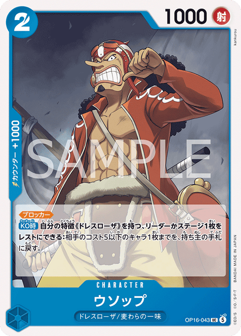 OP16-043 | UC | CHARACTER
ウソップ