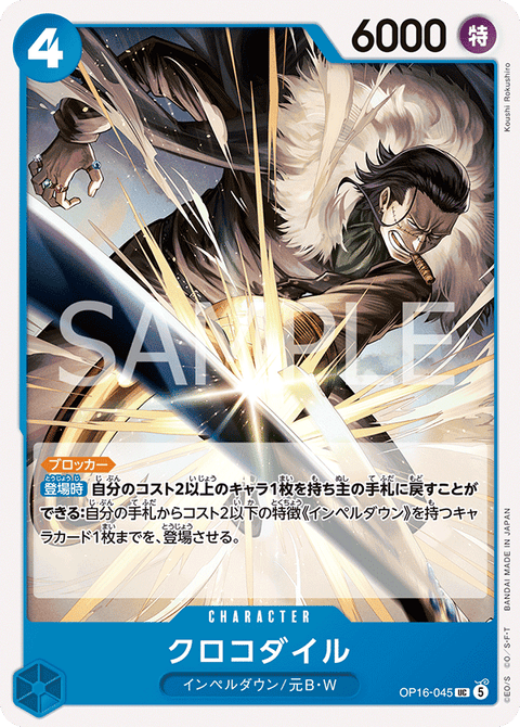 OP16-045 | UC | CHARACTER
クロコダイル