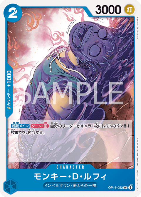 OP16-052 | UC | CHARACTER
モンキー・D・ルフィ