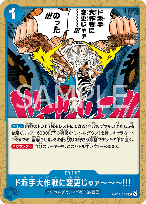 OP16-059 | UC | EVENT
ド派手大作戦に変更じゃァ~~~!!!