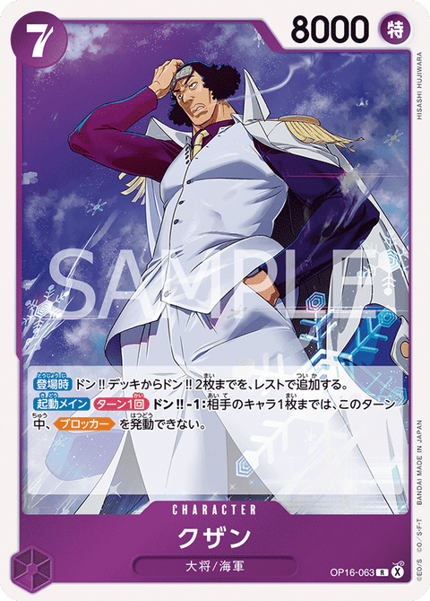 OP16-063 | R | CHARACTER
クザン