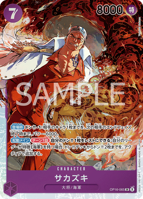 OP16-065 | SR | CHARACTER
サカズキ