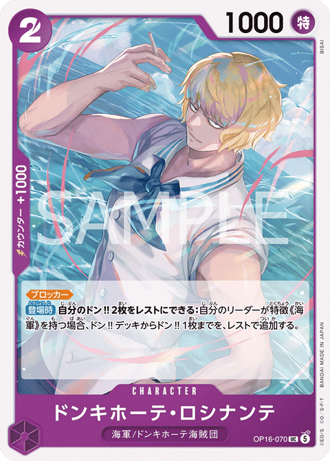 OP16-070 | UC | CHARACTER
ドンキホーテ・ロシナンテ