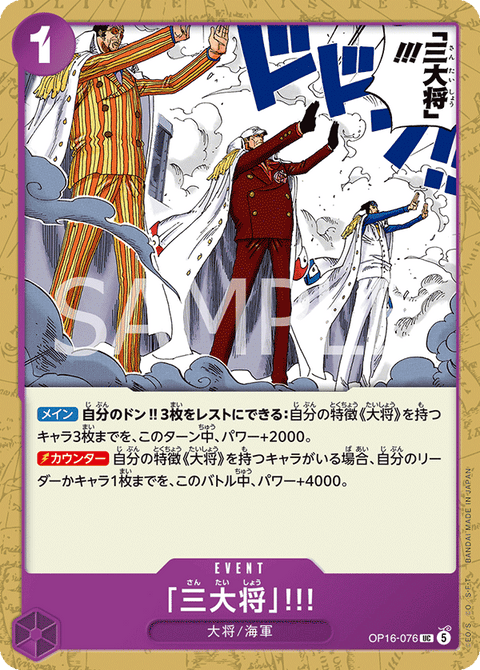 OP16-076 | UC | EVENT
「三大将」!!!