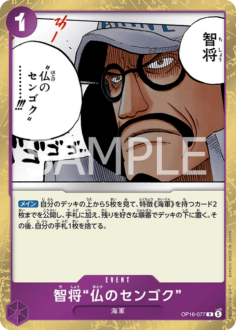 OP16-077 | R | EVENT
智将“仏のセンゴク”