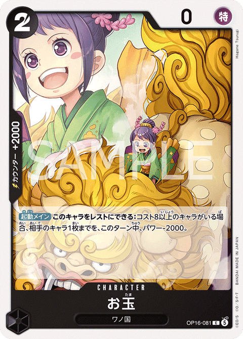OP16-081 | C | CHARACTER
お玉