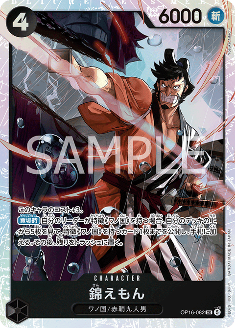 OP16-082 | SR | CHARACTER
錦えもん