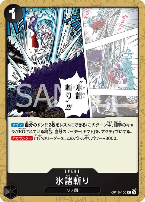 OP16-100 | C | EVENT
氷諸斬り