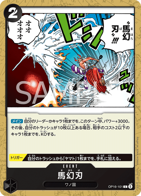 OP16-101 | C | EVENT
馬幻刃