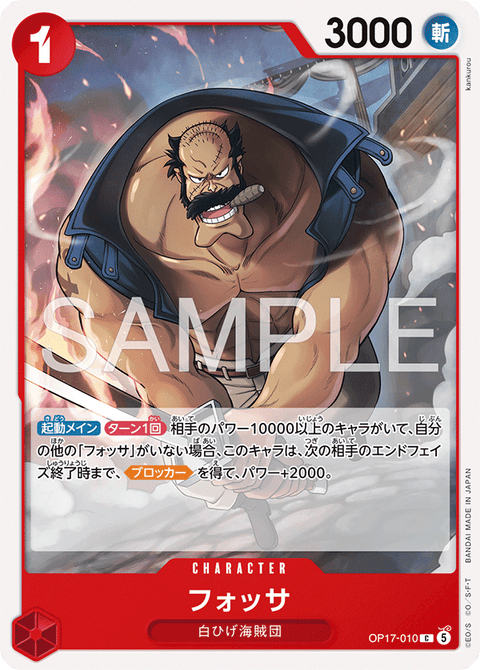 OP17-010 | C | CHARACTER
フォッサ