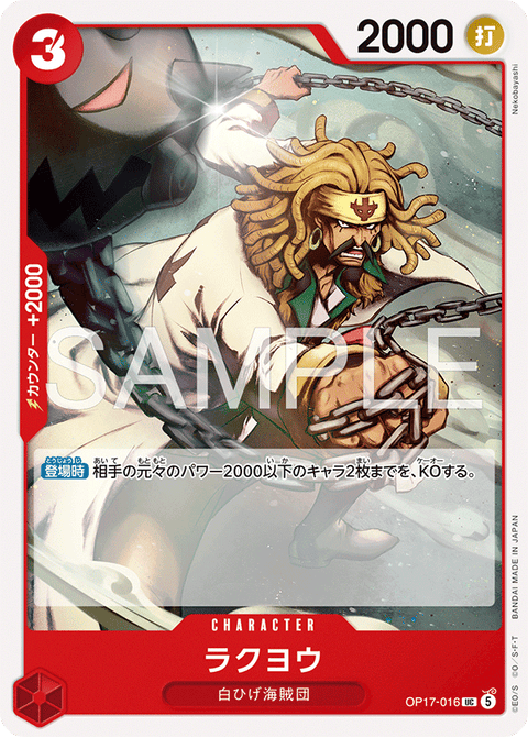 OP17-016 | UC | CHARACTER
ラクヨウ