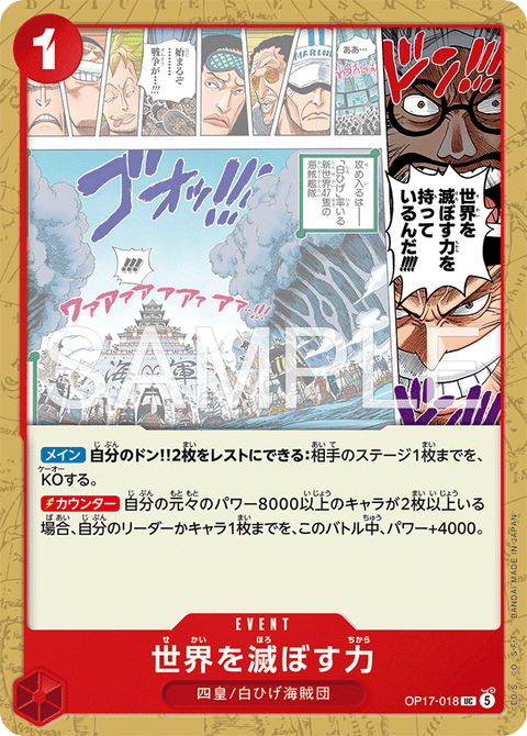 OP17-018 | UC | EVENT
世界を滅ぼす力