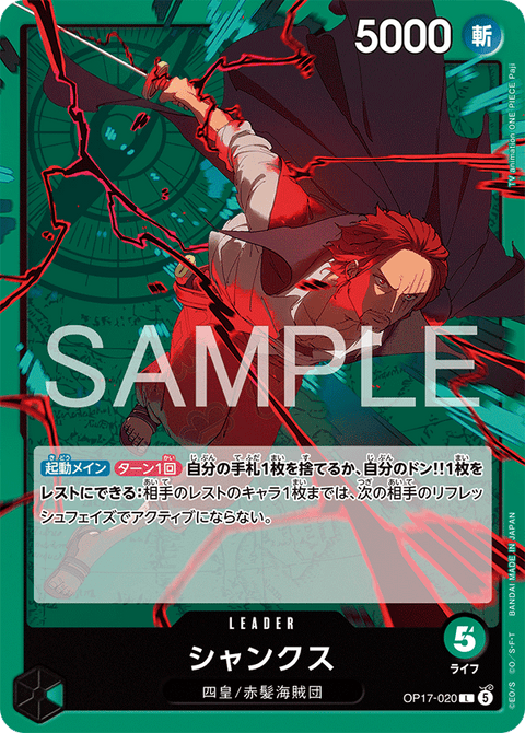 OP17-020 | L | LEADER
シャンクス