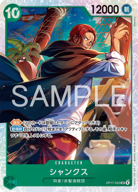OP17-022 | SR | CHARACTER
シャンクス