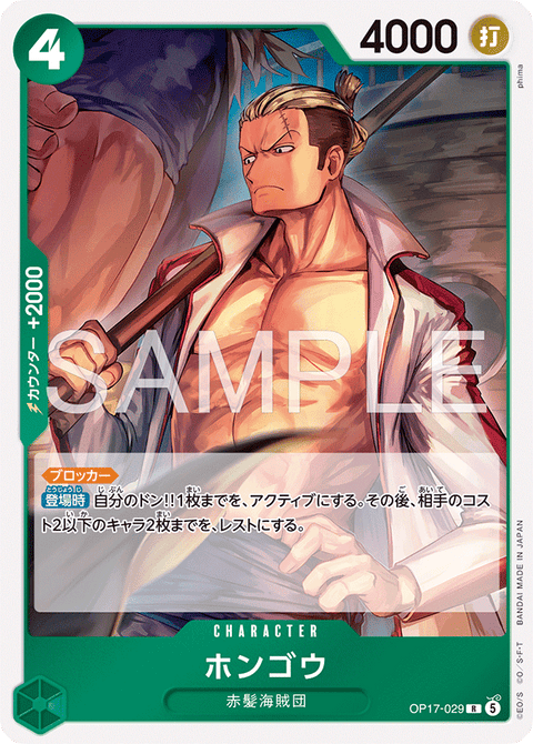 OP17-029 | R | CHARACTER
ホンゴウ
