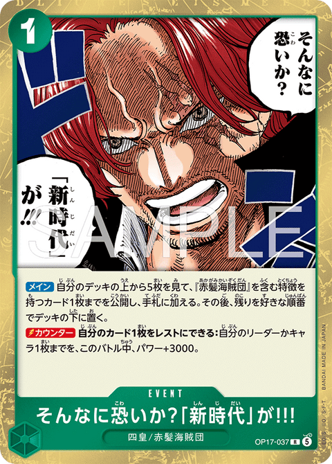 OP17-037 | R | EVENT
そんなに恐いか?「新時代」が!!!