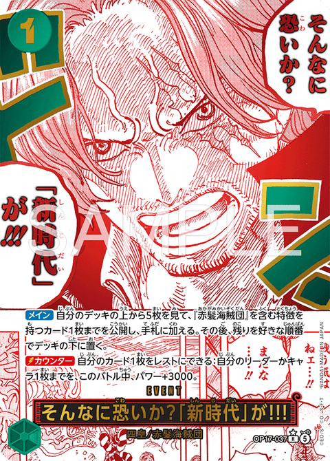 OP17-037 | R *| EVENT
そんなに恐いか?「新時代」が!!!