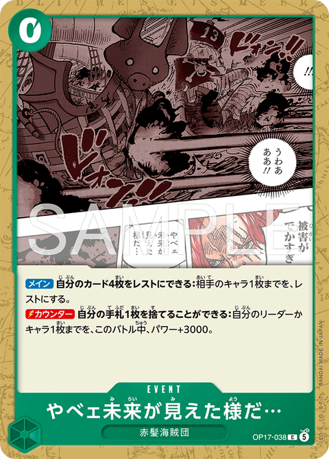 OP17-038 | C | EVENT
やべェ未来が見えた様だ…
