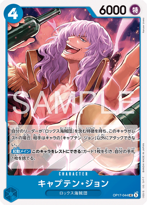 OP17-044 | UC | CHARACTER
キャプテン・ジョン