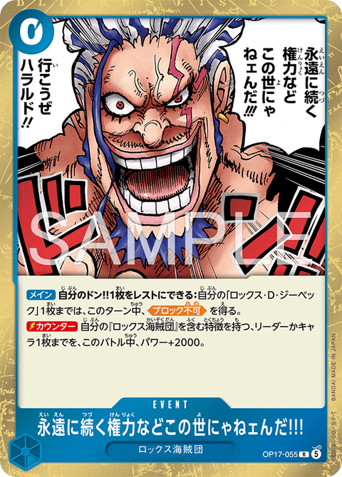OP17-055 | R | EVENT
永遠に続く権力などこの世にゃねェんだ!!!