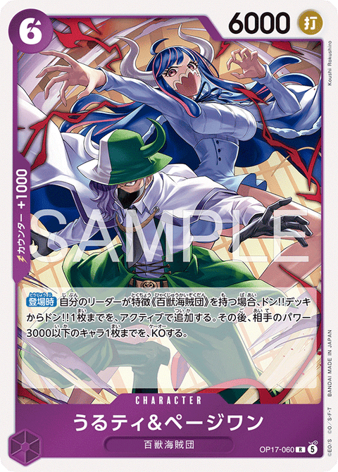 OP17-060 | R | CHARACTER
うるティ&ページワン