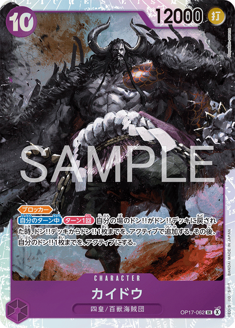 OP17-062 | SR | CHARACTER
カイドウ