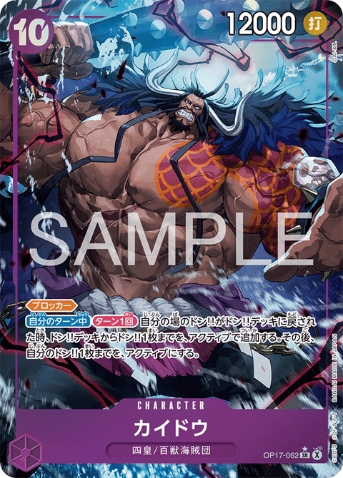 OP17-062 | SR* | CHARACTER
カイドウ