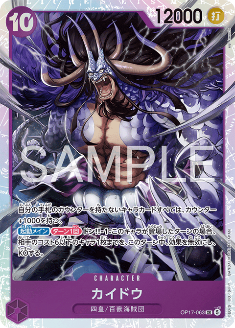 OP17-063 | SR | CHARACTER
カイドウ