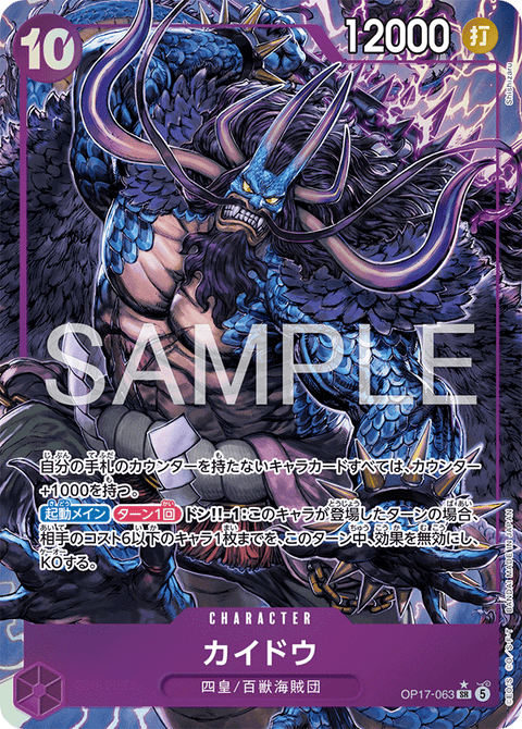 OP17-063 | SR* | CHARACTER
カイドウ