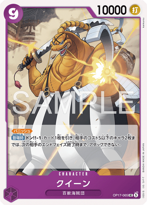 OP17-065 | UC | CHARACTER
クイーン