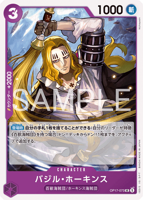 OP17-073 | UC | CHARACTER
バジル・ホーキンス