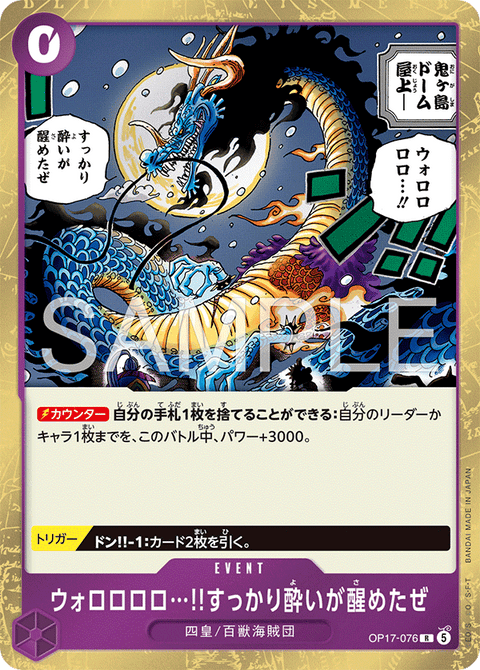 OP17-076 | R | EVENT
ウォロロロロ…!!すっかり酔いが醒めたぜ