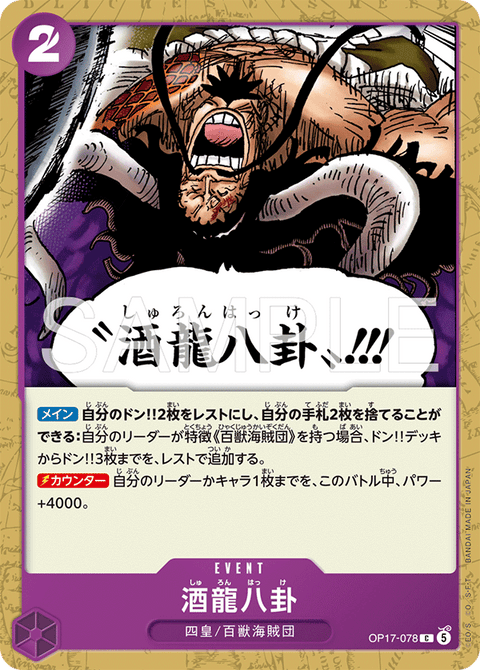 OP17-078 | C | EVENT
酒龍八卦