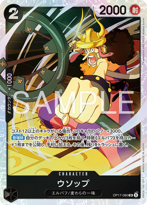 OP17-080 | SR | CHARACTER
ウソップ